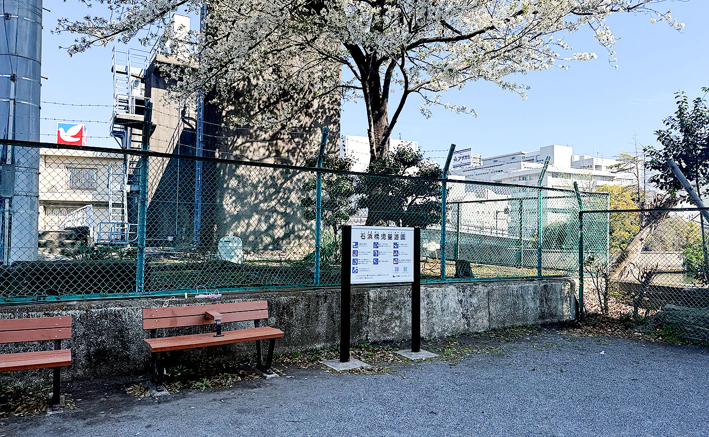 石浜橋児童遊園