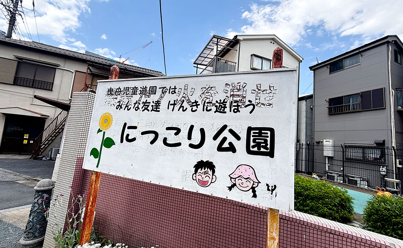 曳舟児童遊園