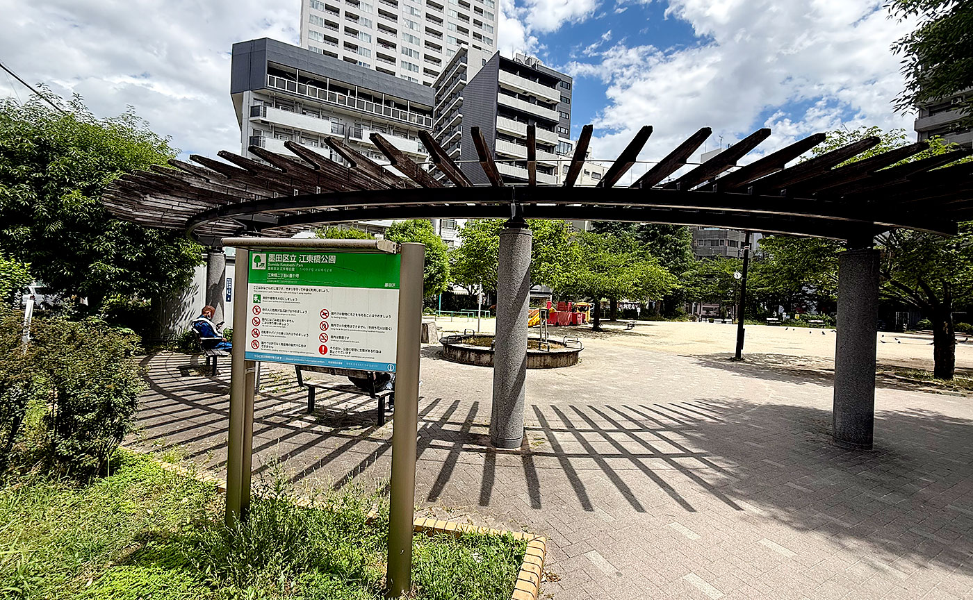 江東橋公園