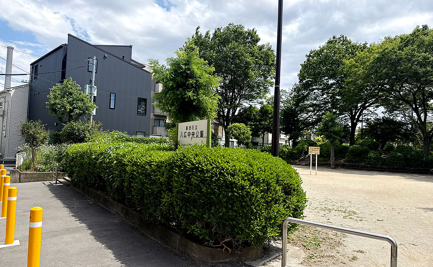 八広中央公園