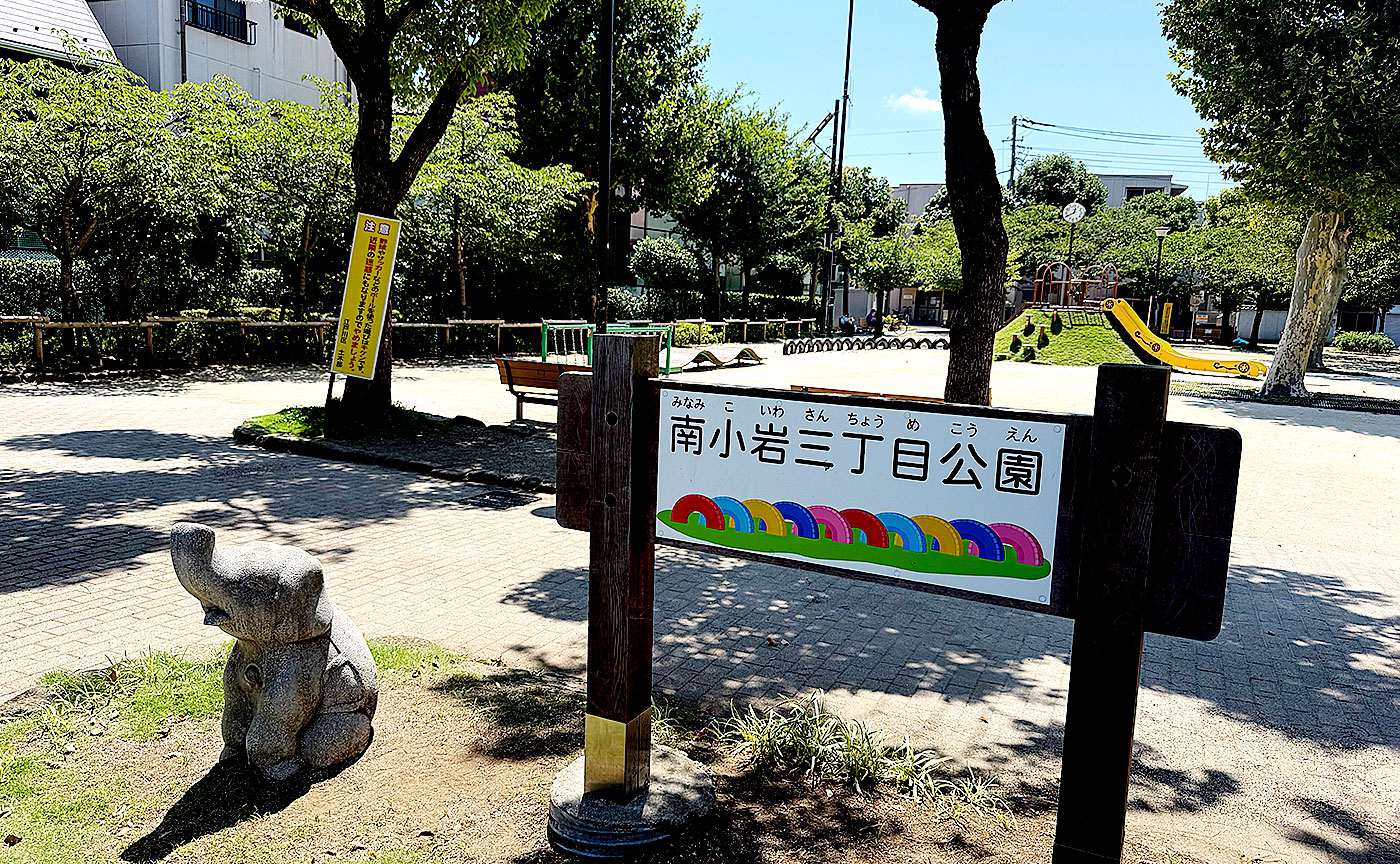 南小岩三丁目公園