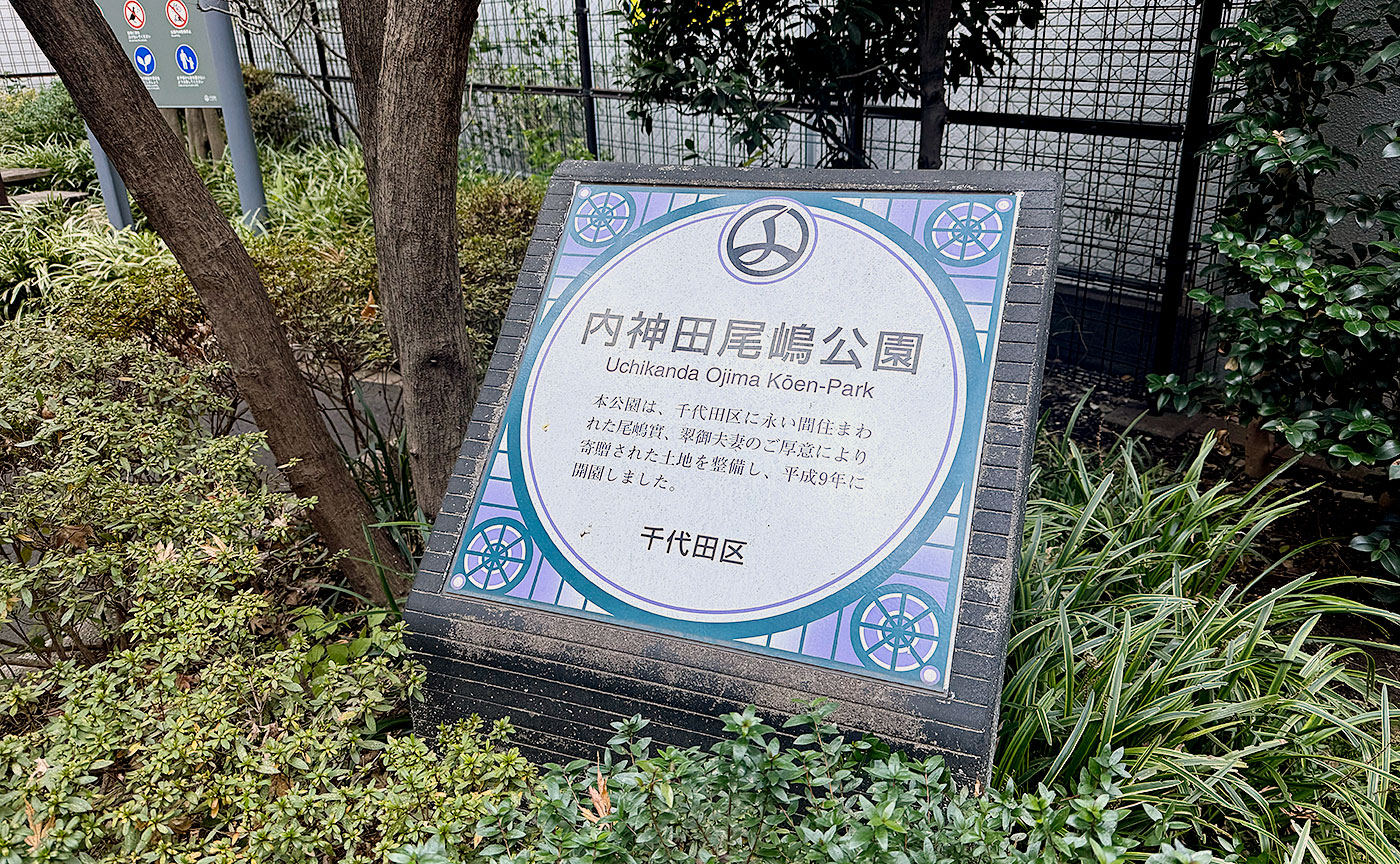 内神田尾嶋公園