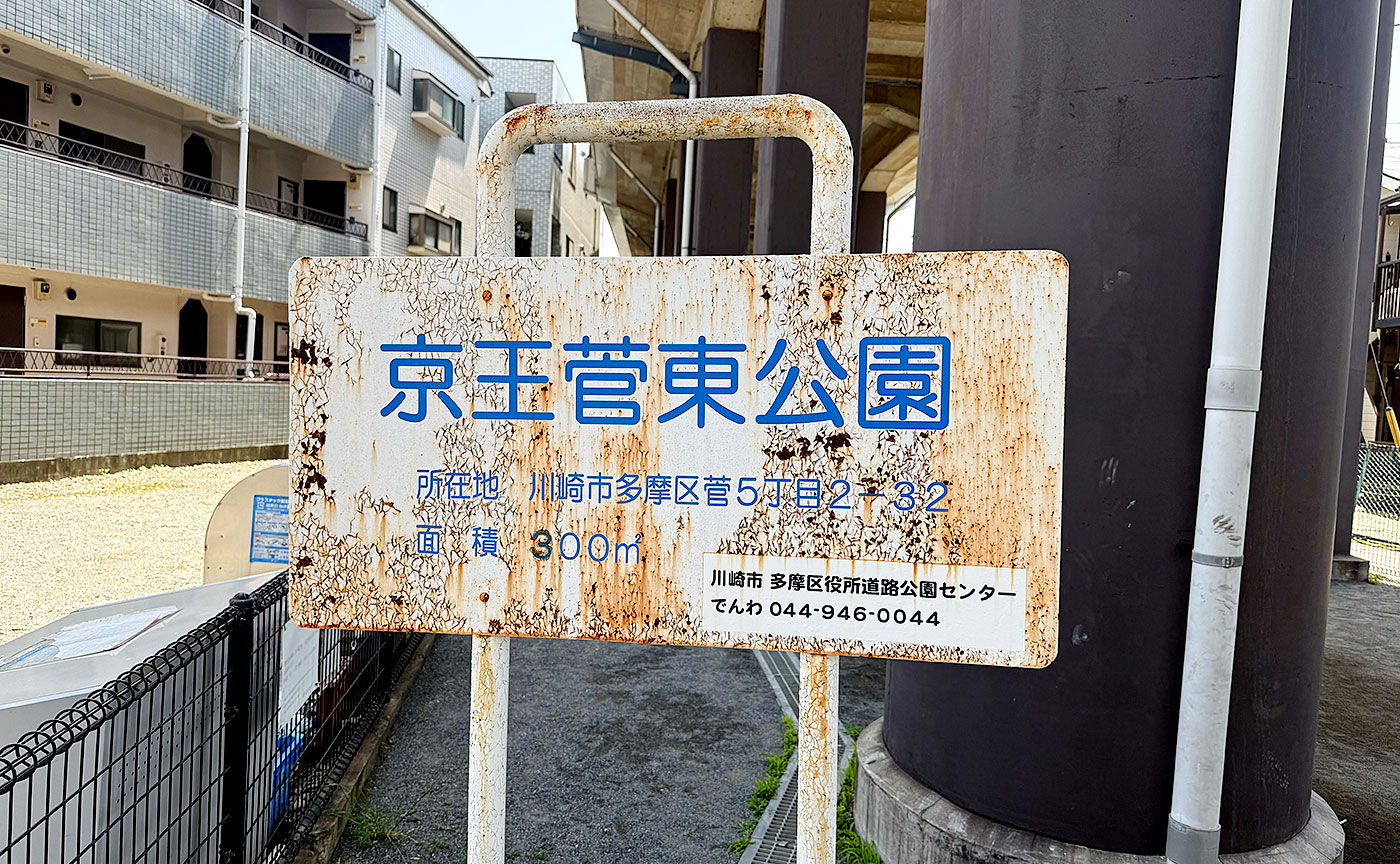 京王菅東公園