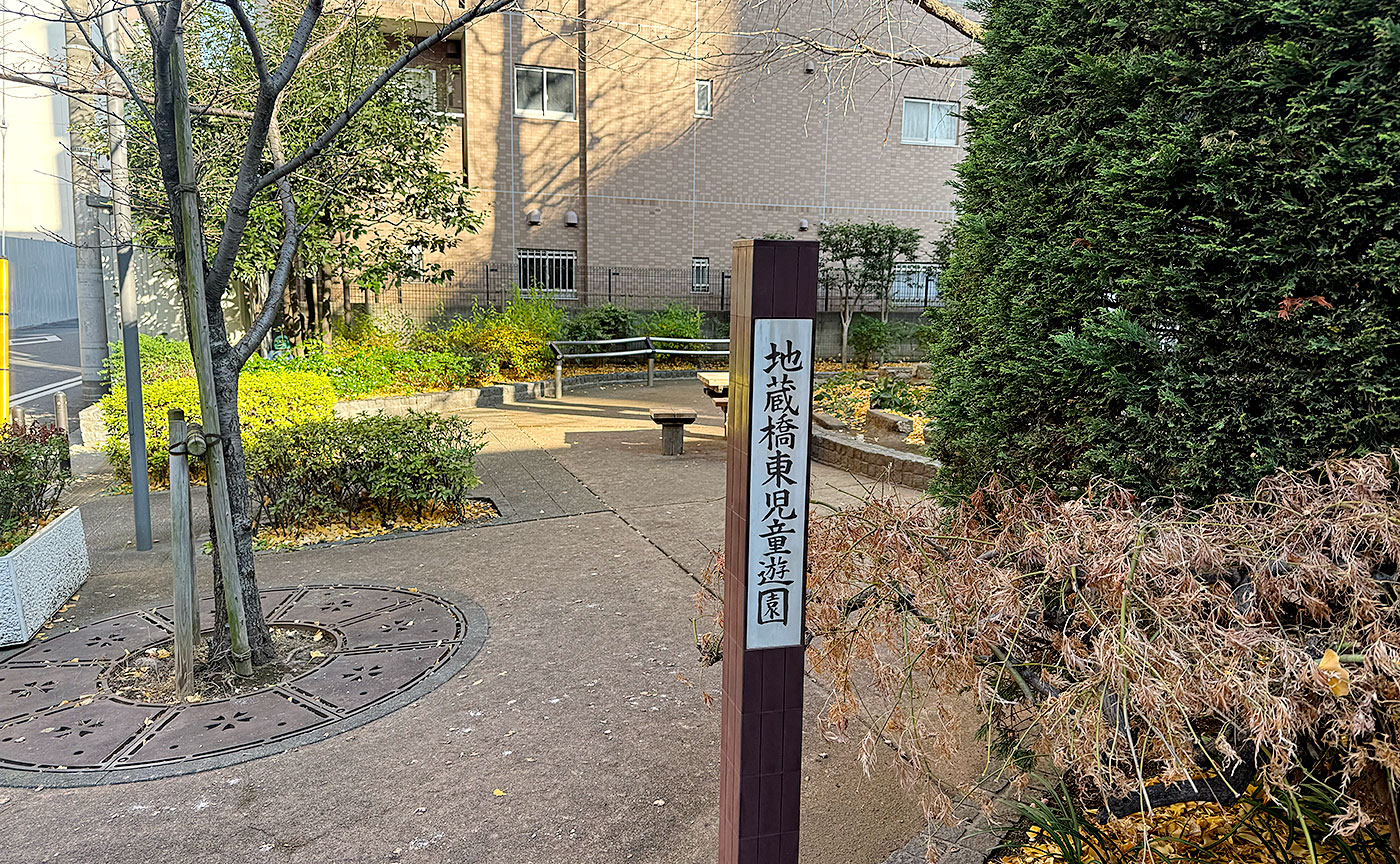 地蔵橋東児童遊園