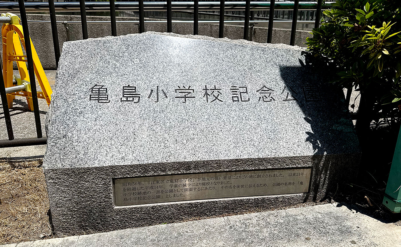 亀島小学校記念公園