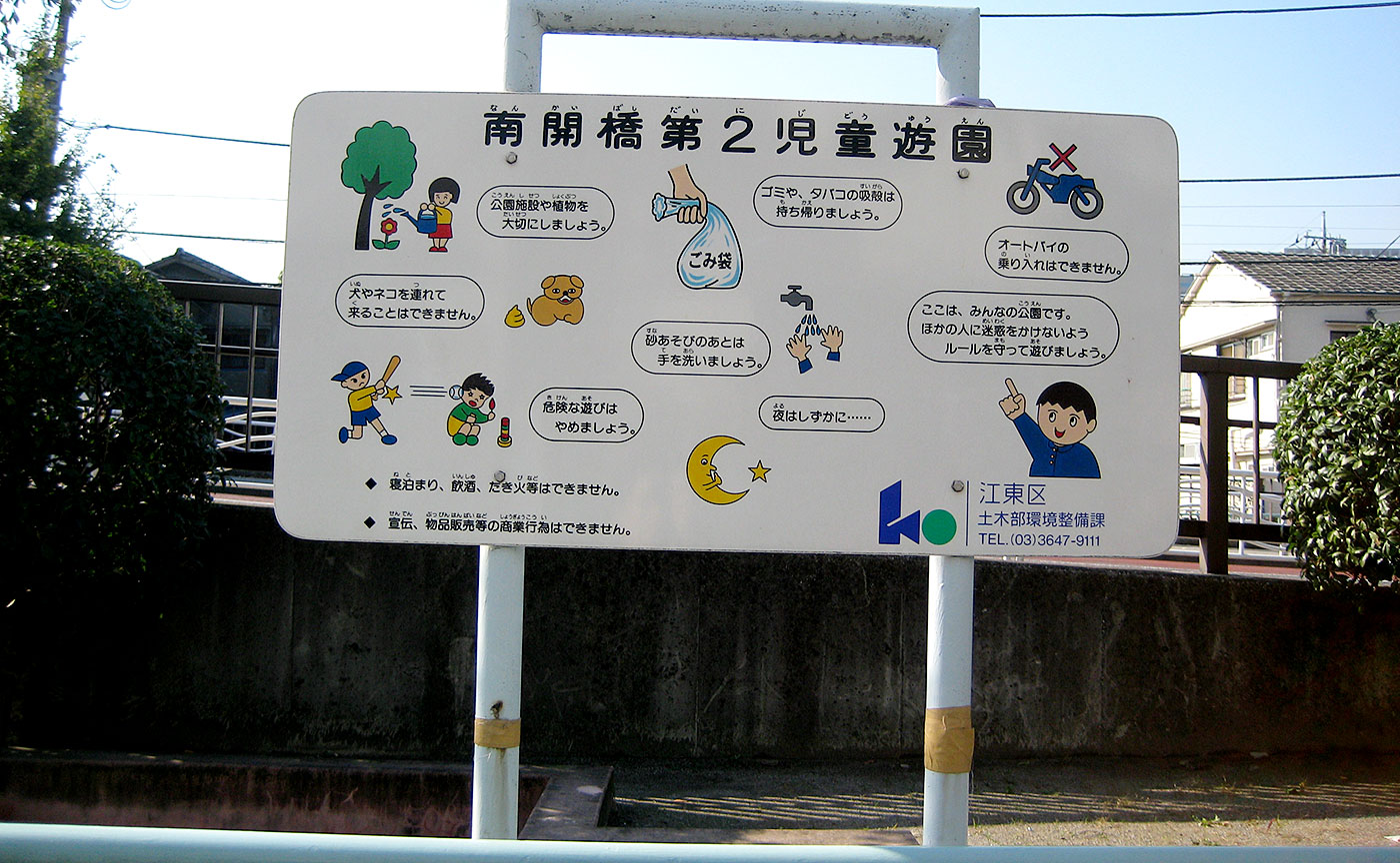 南開橋第二児童遊園