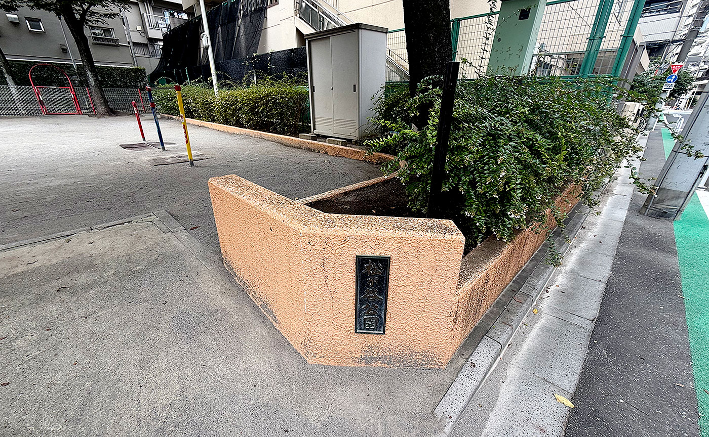松が谷公園
